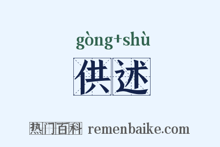 供述是什么意思的图片